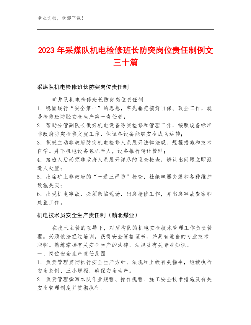 2023年采煤队机电检修班长防突岗位责任制例文三十篇