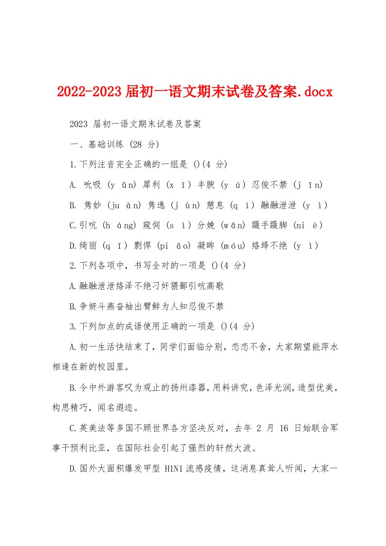 2022-2023届初一语文期末试卷及答案