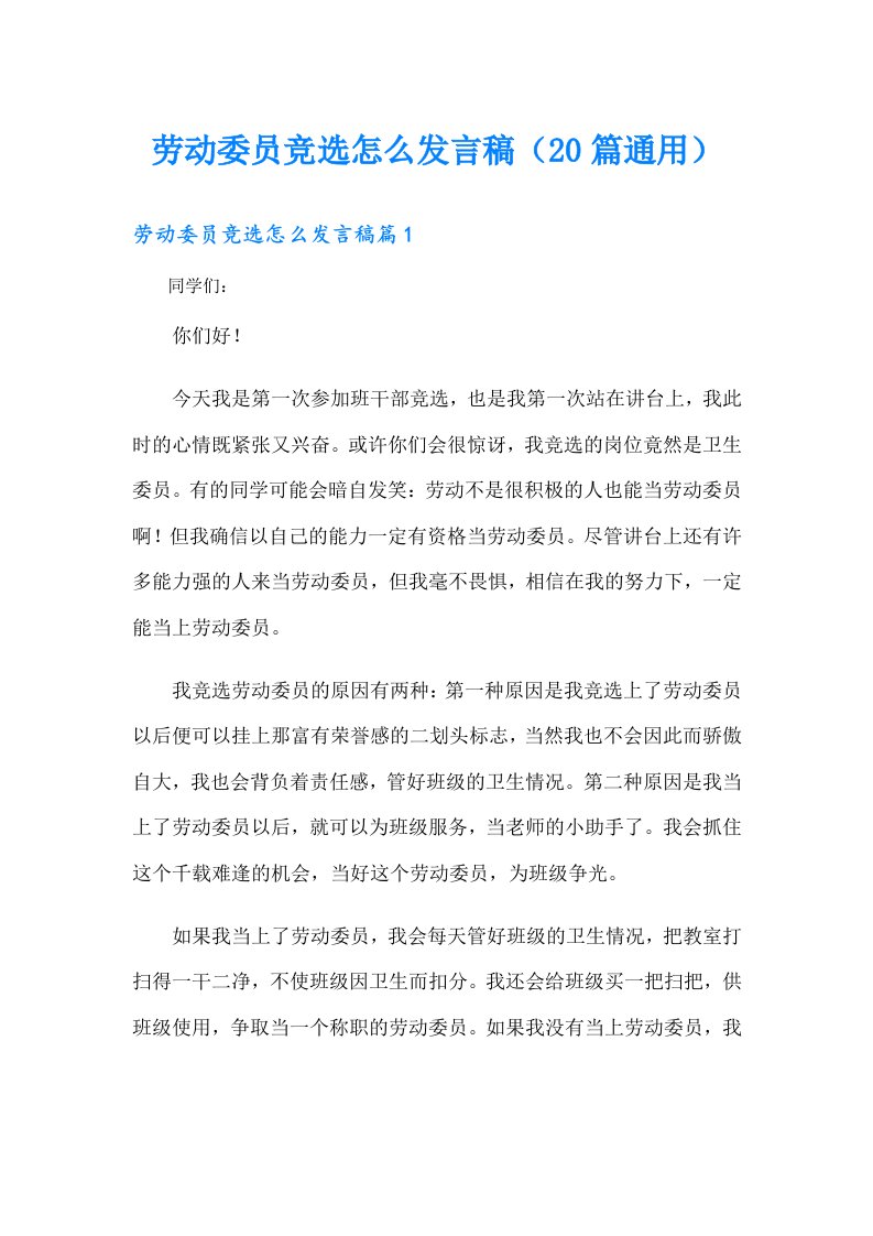 劳动委员竞选怎么发言稿（20篇通用）