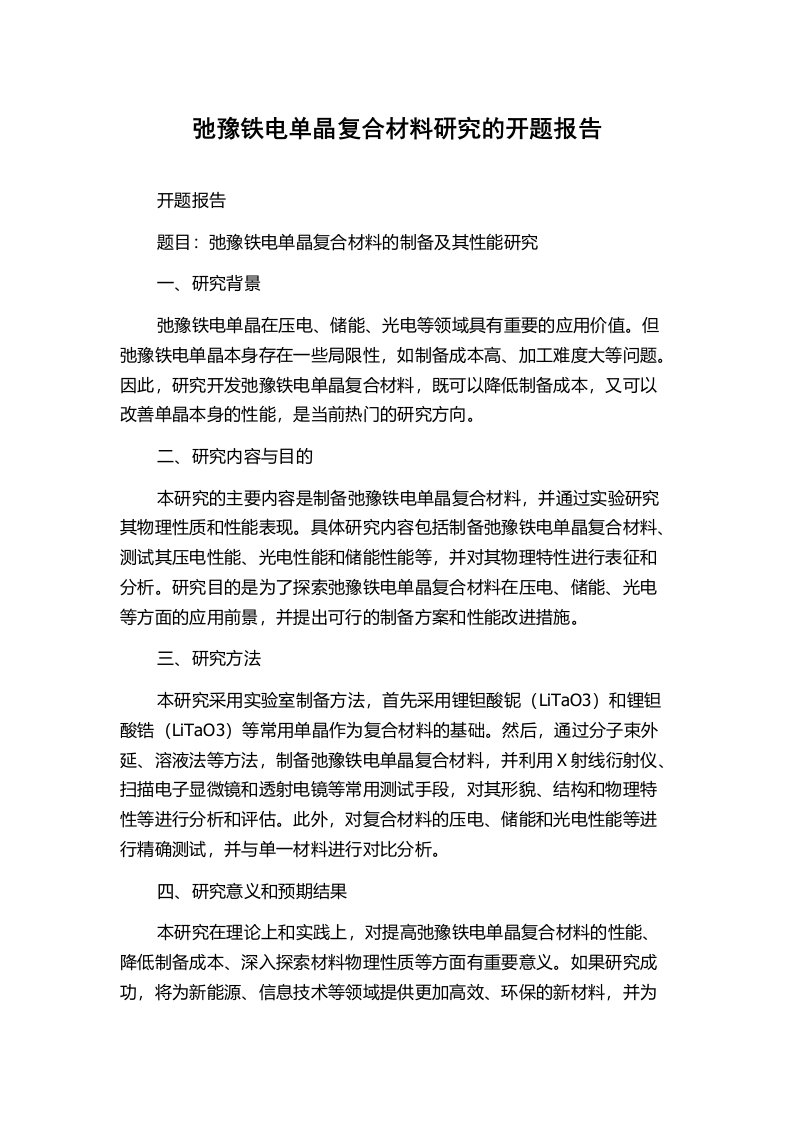 弛豫铁电单晶复合材料研究的开题报告