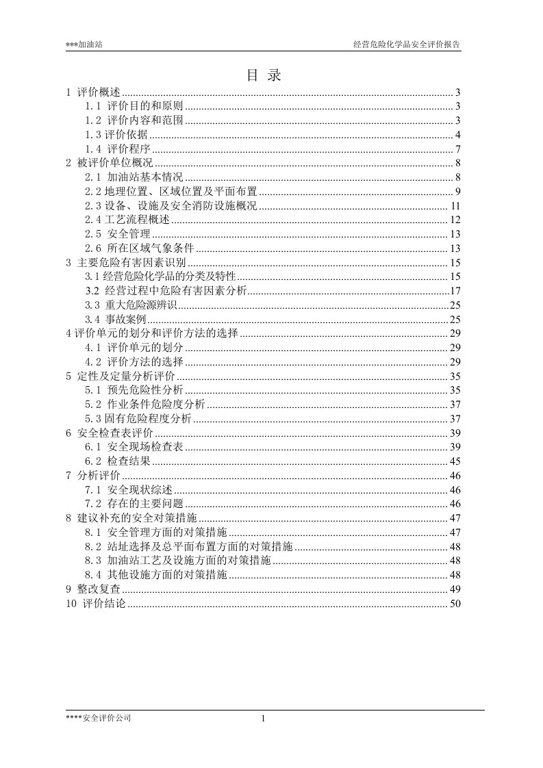 加油站安全现状评价报告