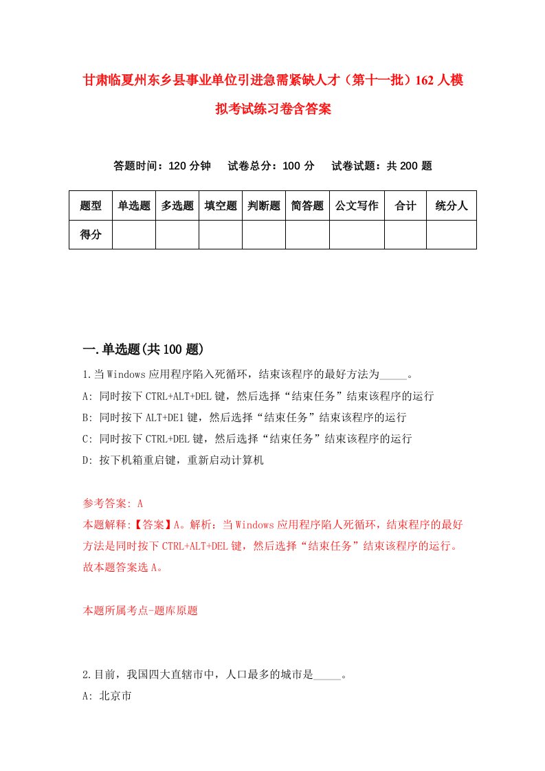 甘肃临夏州东乡县事业单位引进急需紧缺人才第十一批162人模拟考试练习卷含答案8