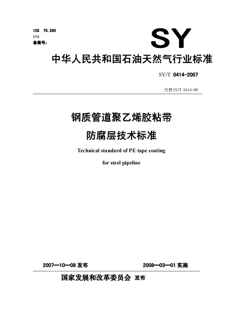 钢制管道聚乙烯胶粘带防腐层技术标准SYT0414-2007.pdf