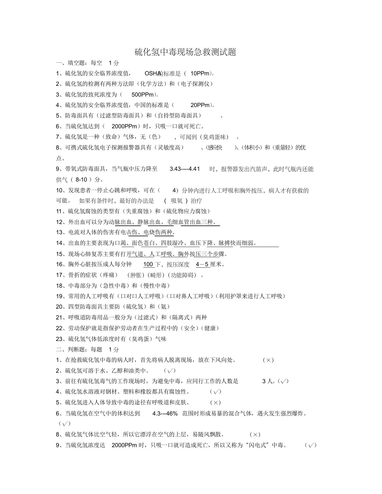 6.5硫化氢中毒现场急救测试题[1]