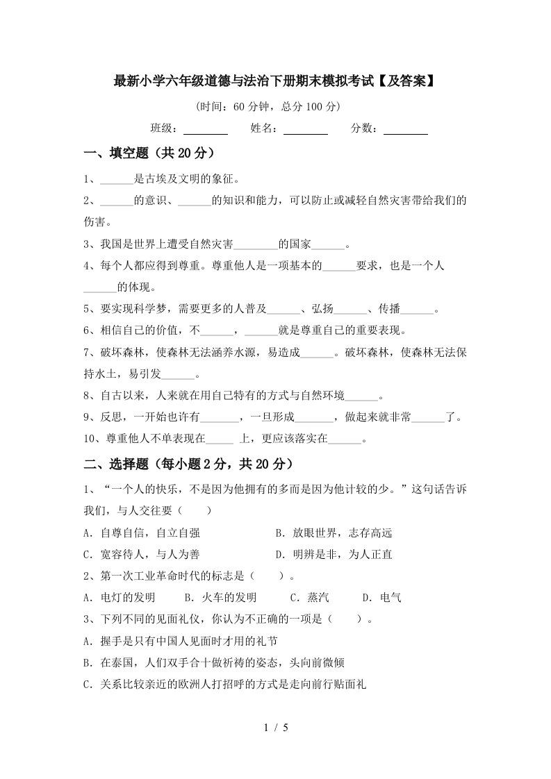 最新小学六年级道德与法治下册期末模拟考试及答案