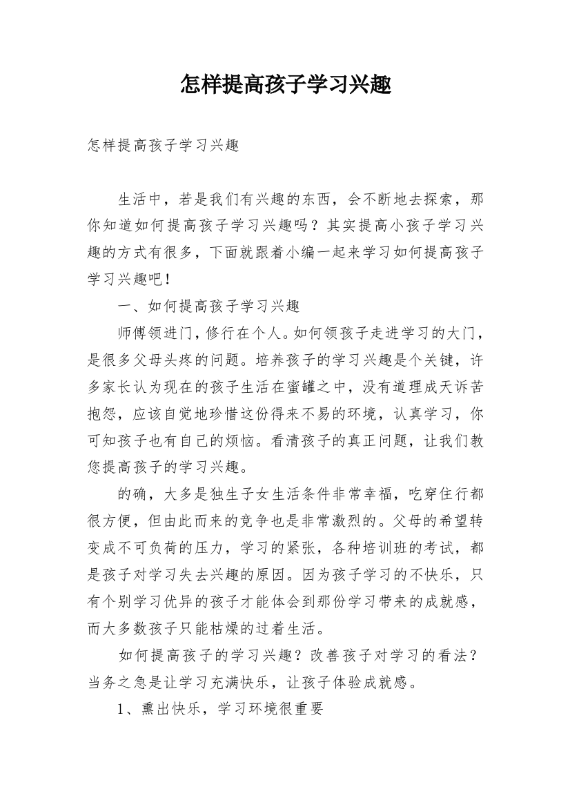 怎样提高孩子学习兴趣