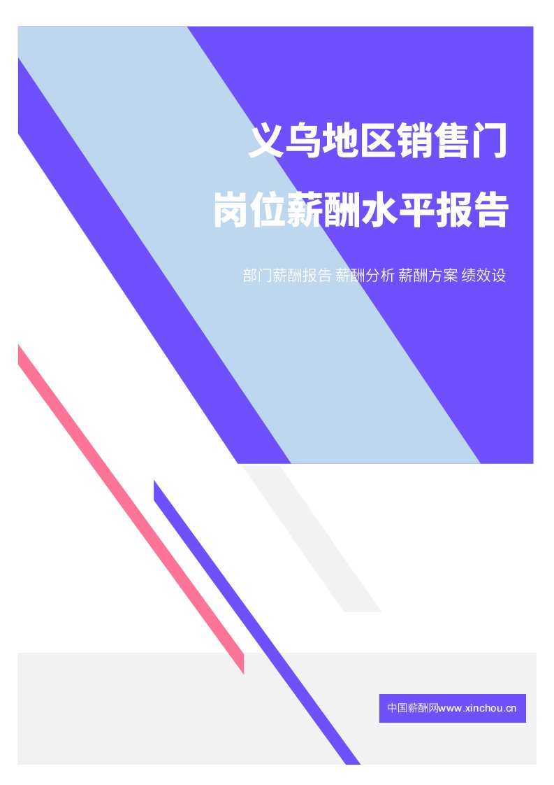 2021年薪酬报告系列之义乌地区销售门岗位薪酬水平报告.pdf