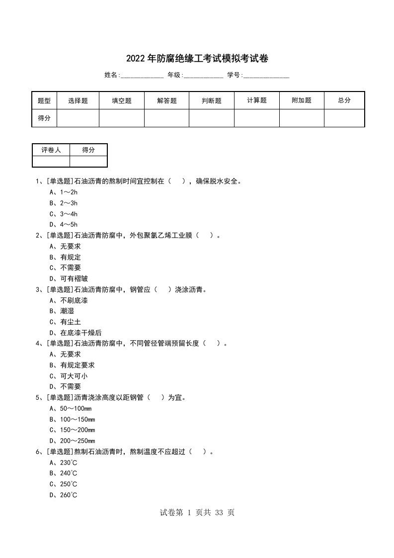 2022年防腐绝缘工考试模拟考试卷