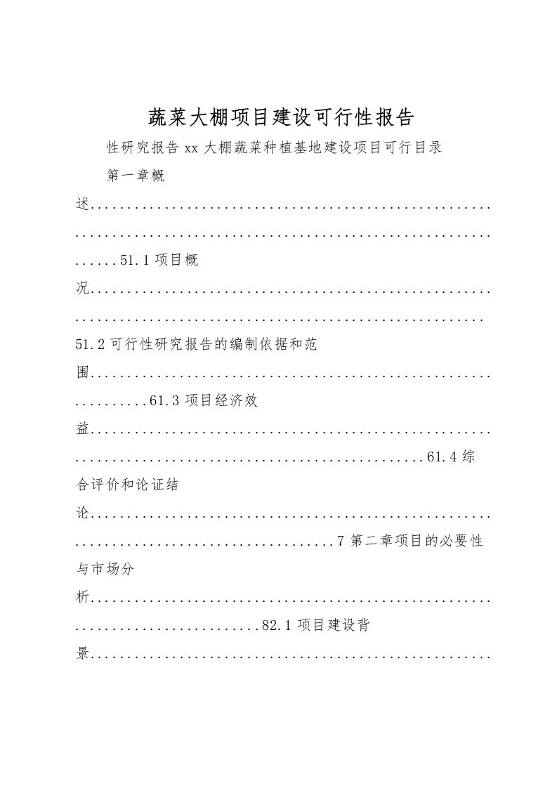 2022蔬菜大棚项目建设可行性报告