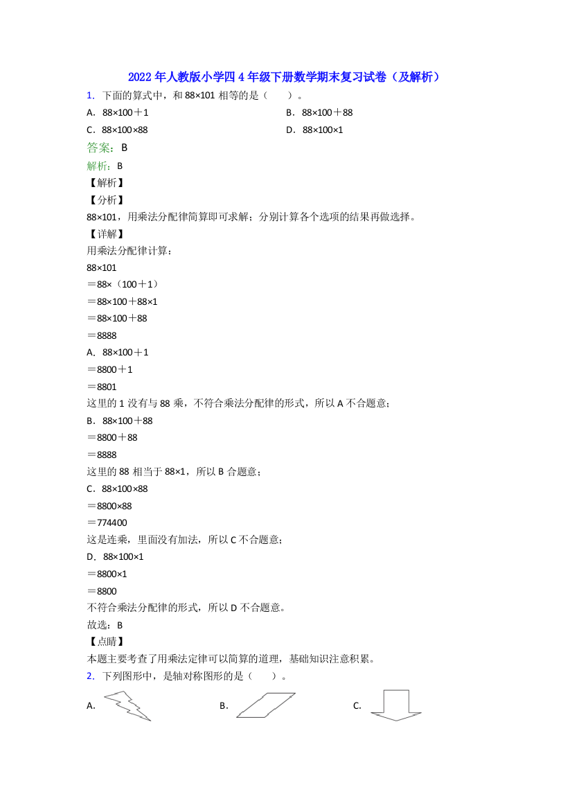 2022年人教版小学四4年级下册数学期末复习试卷(及解析)