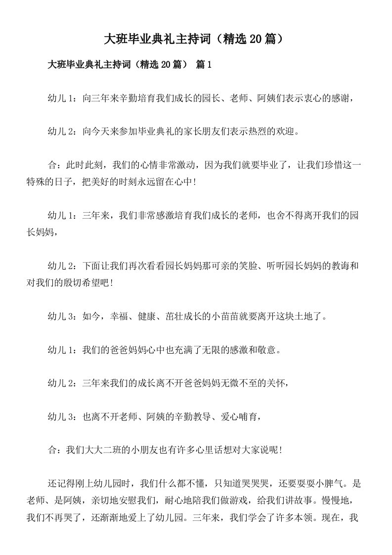 大班毕业典礼主持词（精选20篇）