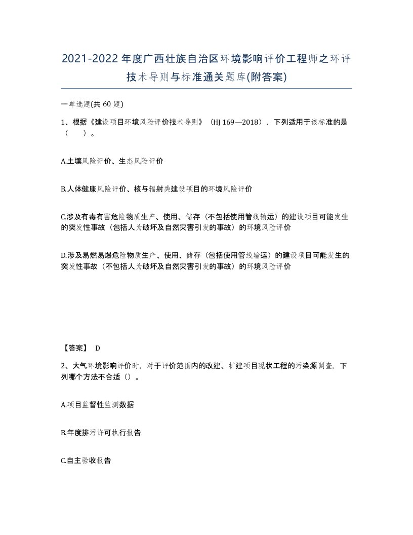 2021-2022年度广西壮族自治区环境影响评价工程师之环评技术导则与标准通关题库附答案