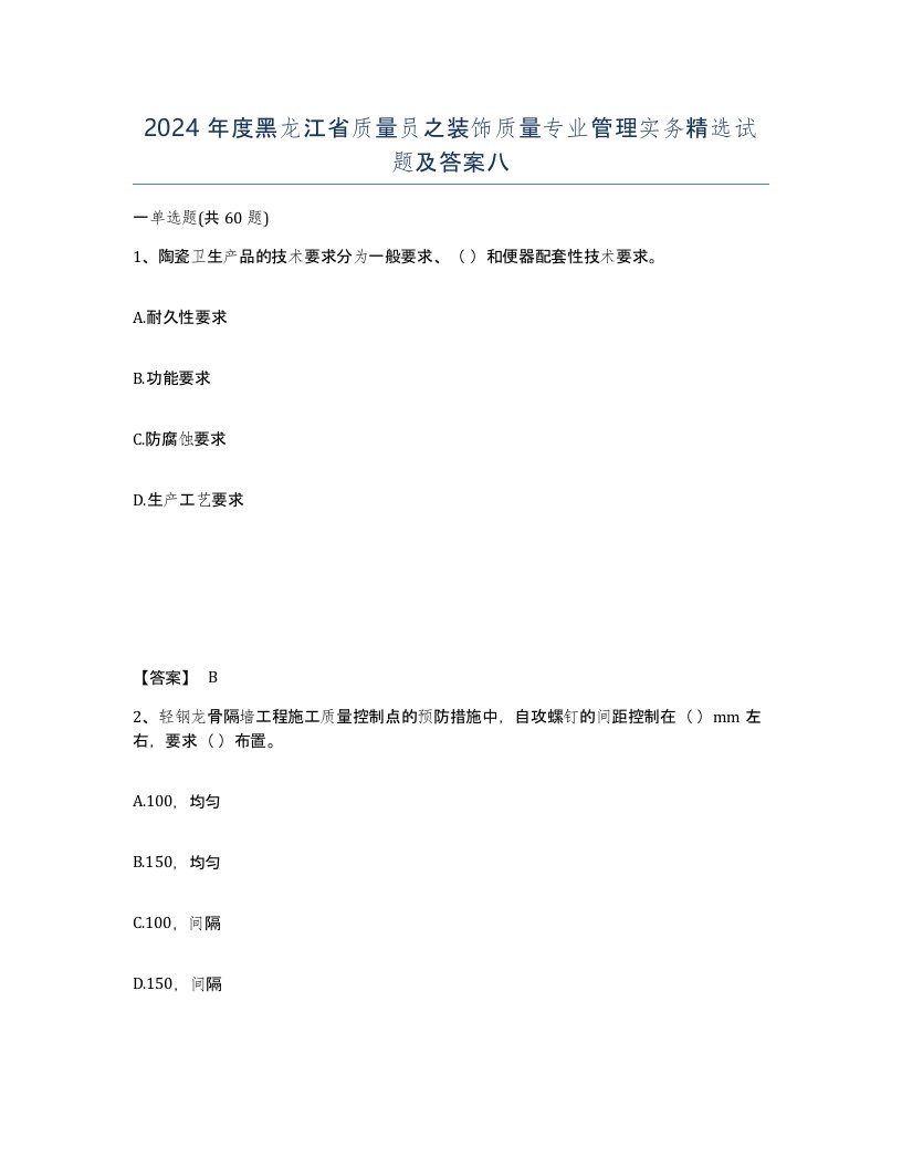 2024年度黑龙江省质量员之装饰质量专业管理实务试题及答案八