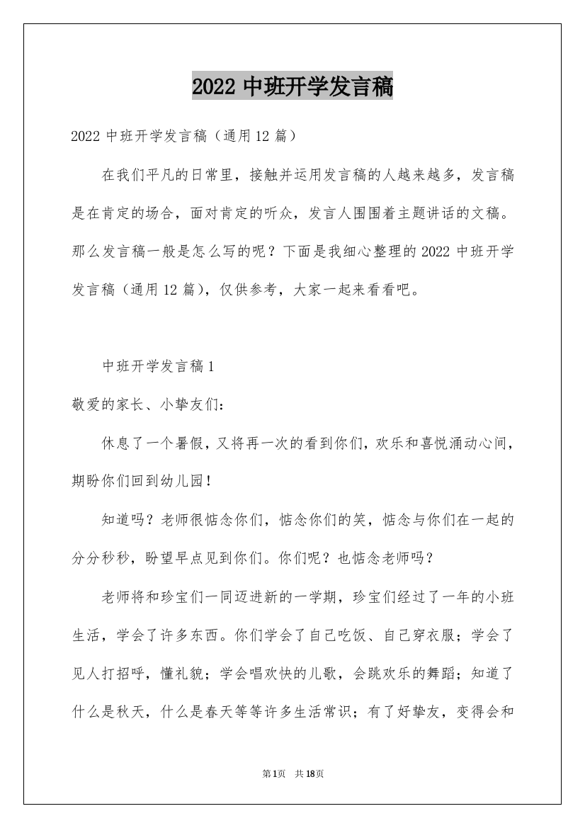 2022中班开学发言稿