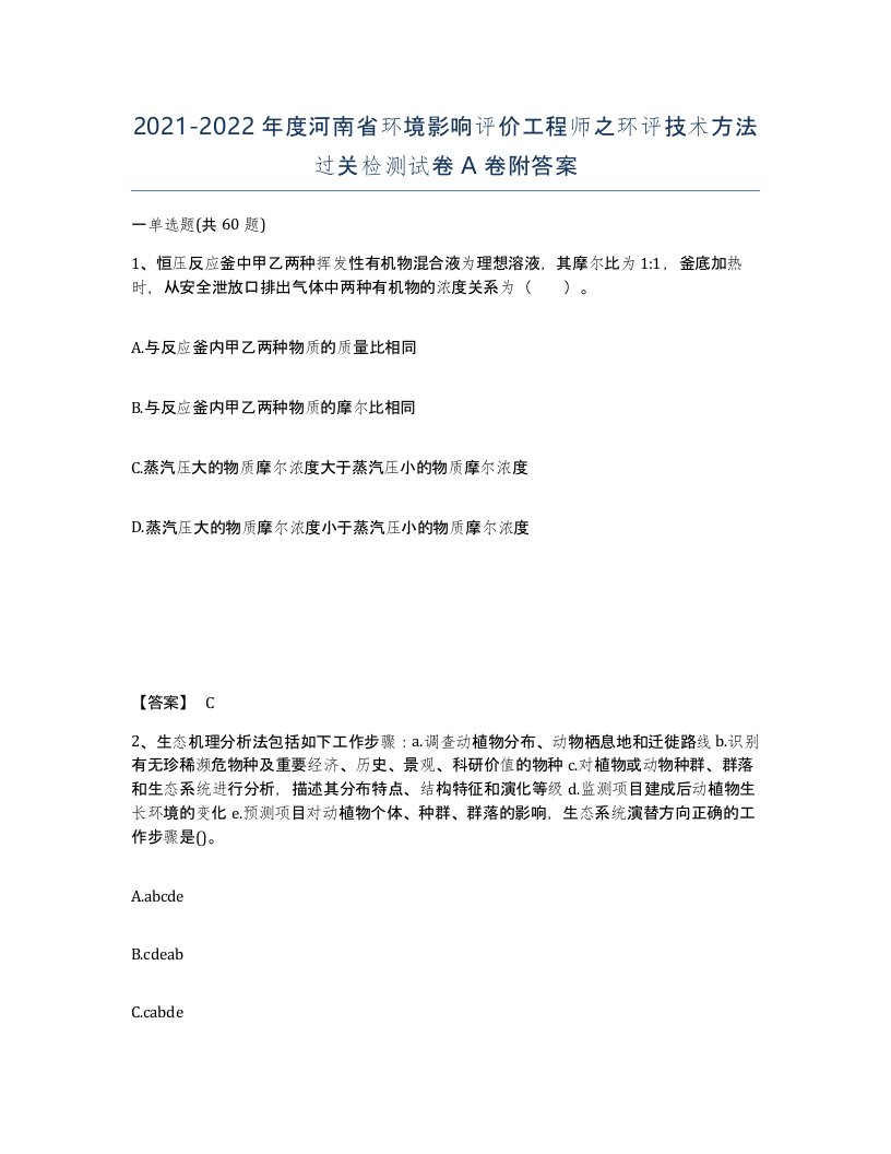 2021-2022年度河南省环境影响评价工程师之环评技术方法过关检测试卷A卷附答案