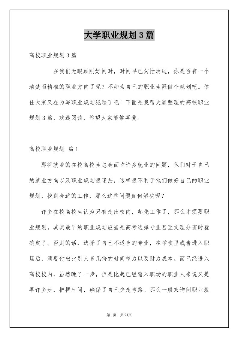 大学职业规划3篇例文