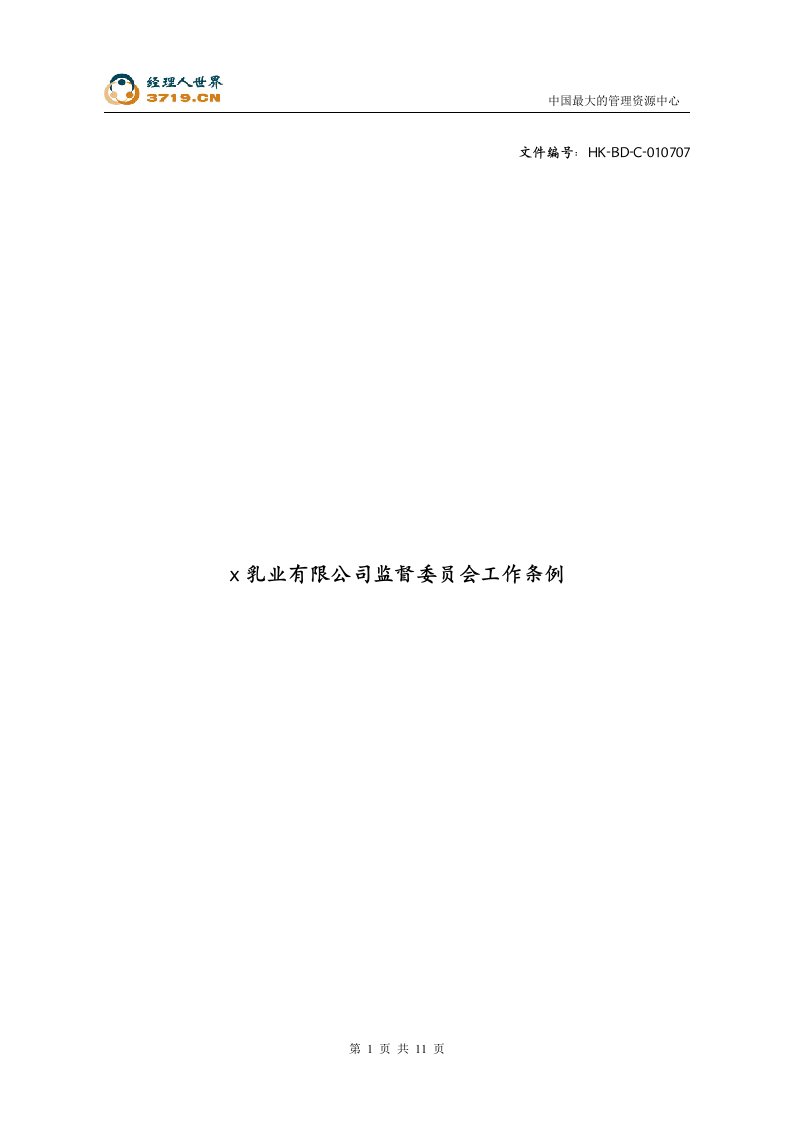 x乳业有限公司监督委员会工作条例(doc13)-法律法规