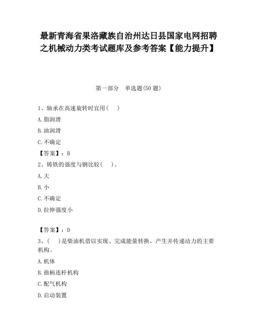 最新青海省果洛藏族自治州达日县国家电网招聘之机械动力类考试题库及参考答案【能力提升】