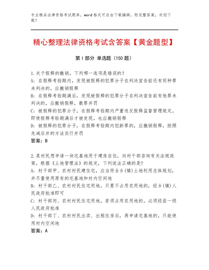 优选法律资格考试题库大全附答案【综合卷】