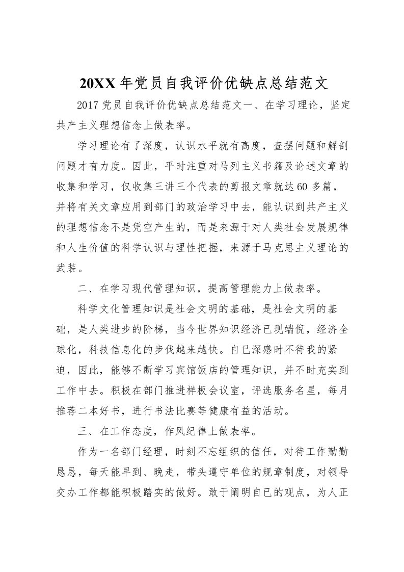 2022-年党员自我评价优缺点总结范文