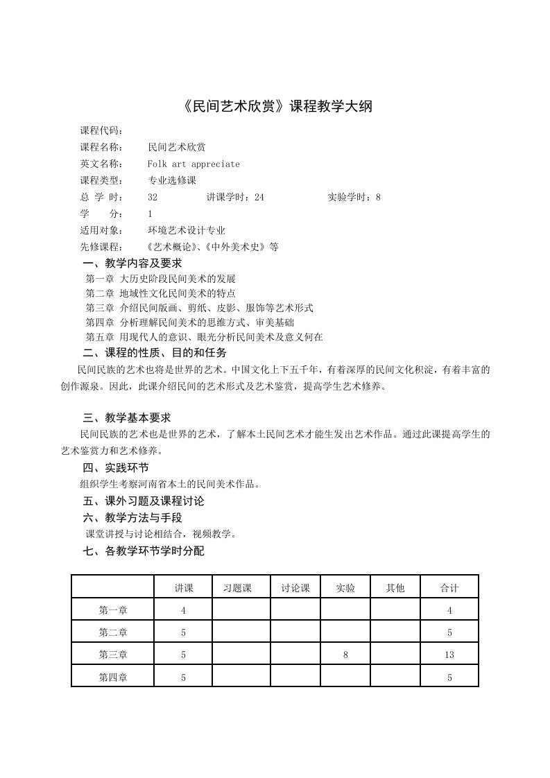 《民间艺术欣赏》教学大纲