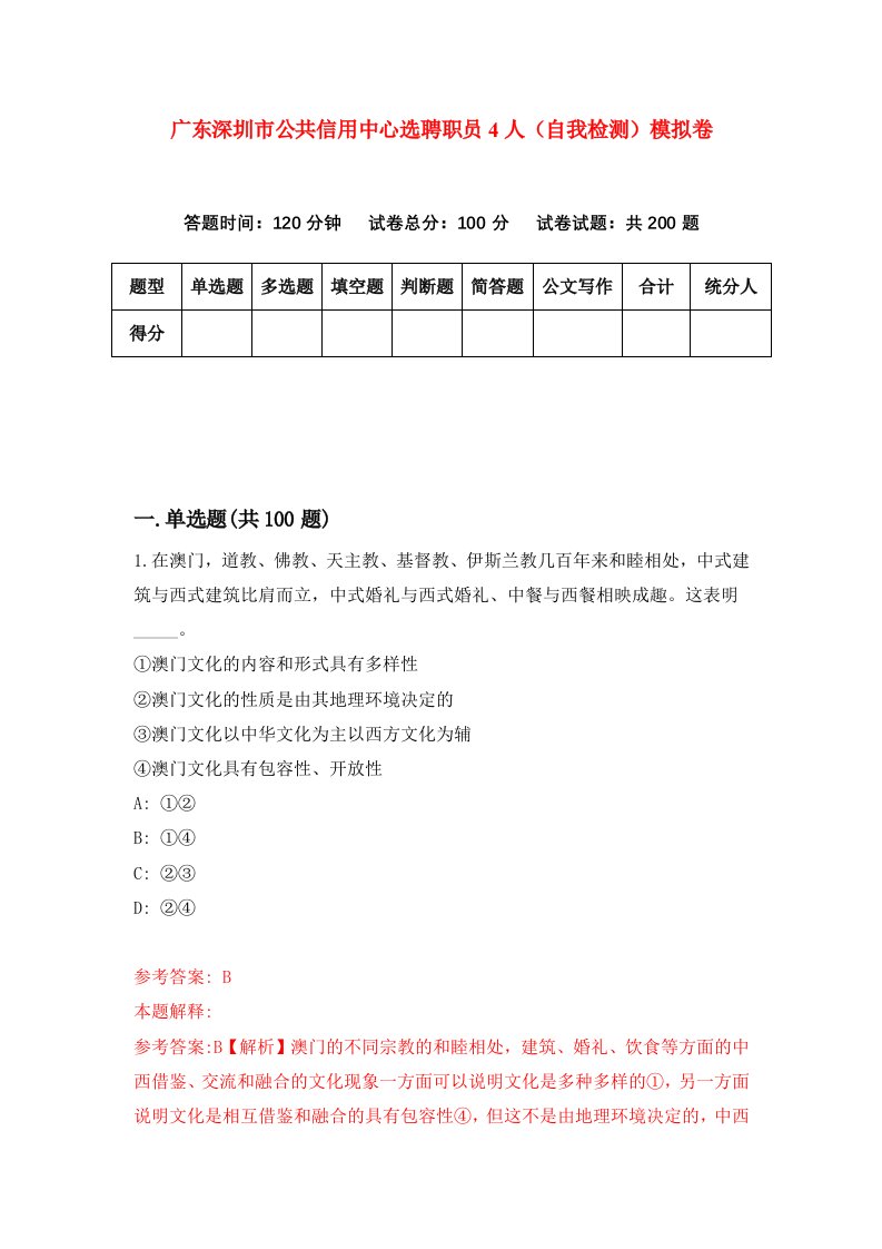 广东深圳市公共信用中心选聘职员4人自我检测模拟卷8