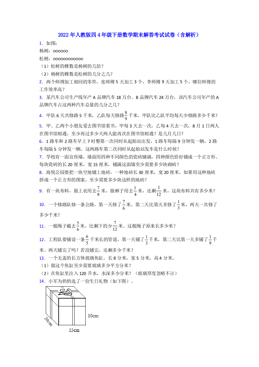 2022年人教版四4年级下册数学期末解答考试试卷(含解析)