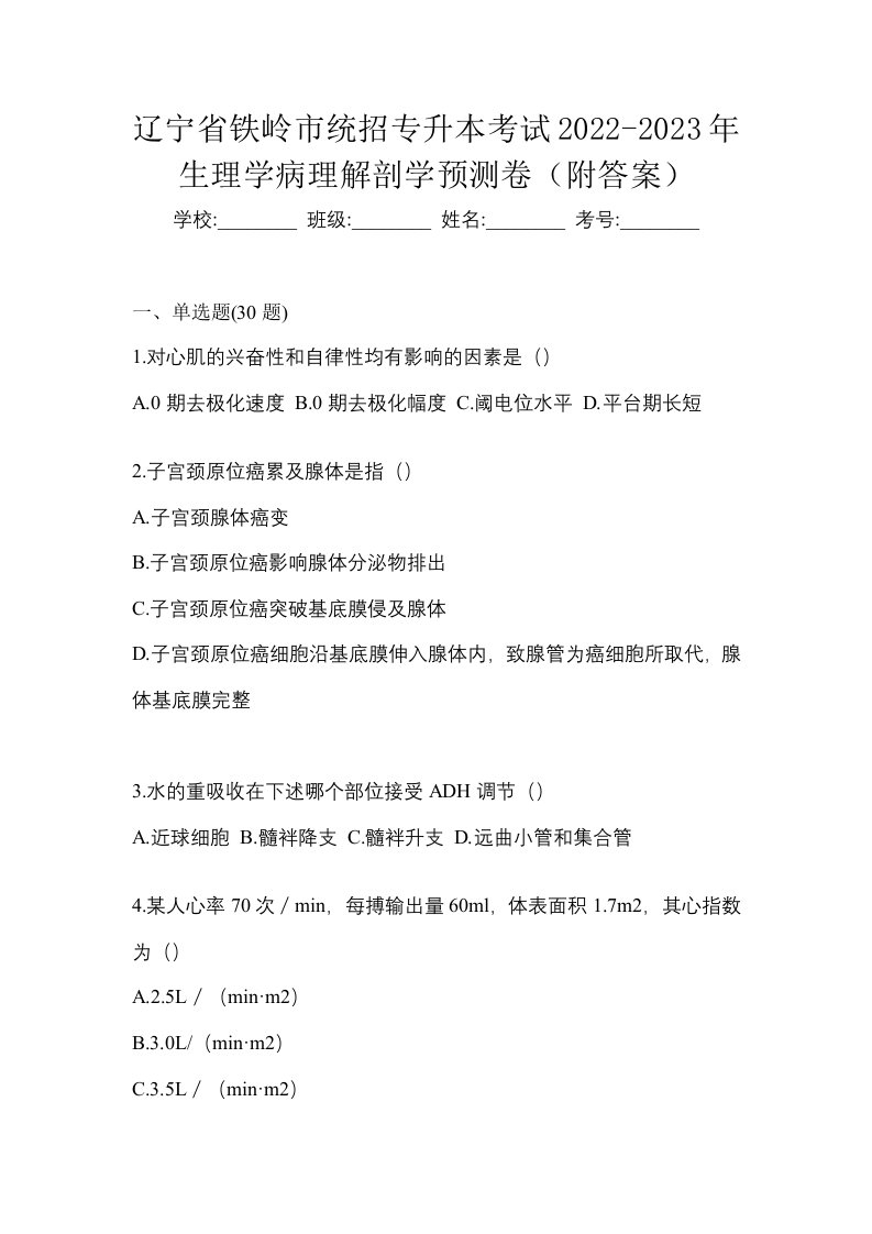 辽宁省铁岭市统招专升本考试2022-2023年生理学病理解剖学预测卷附答案