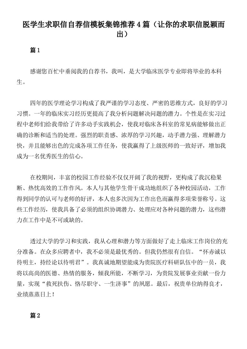 医学生求职信自荐信模板集锦推荐4篇（让你的求职信脱颖而出）