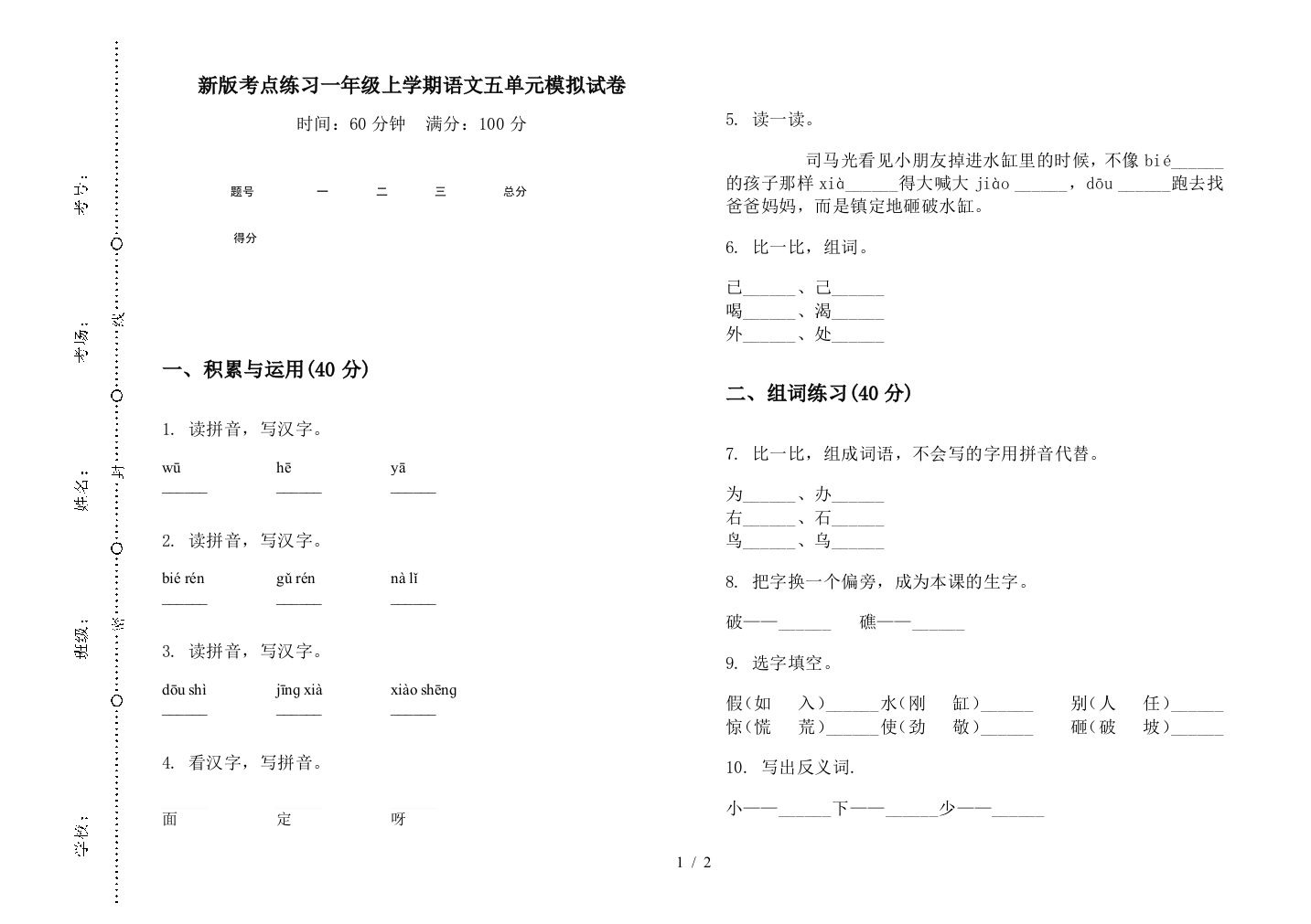 新版考点练习一年级上学期语文五单元模拟试卷