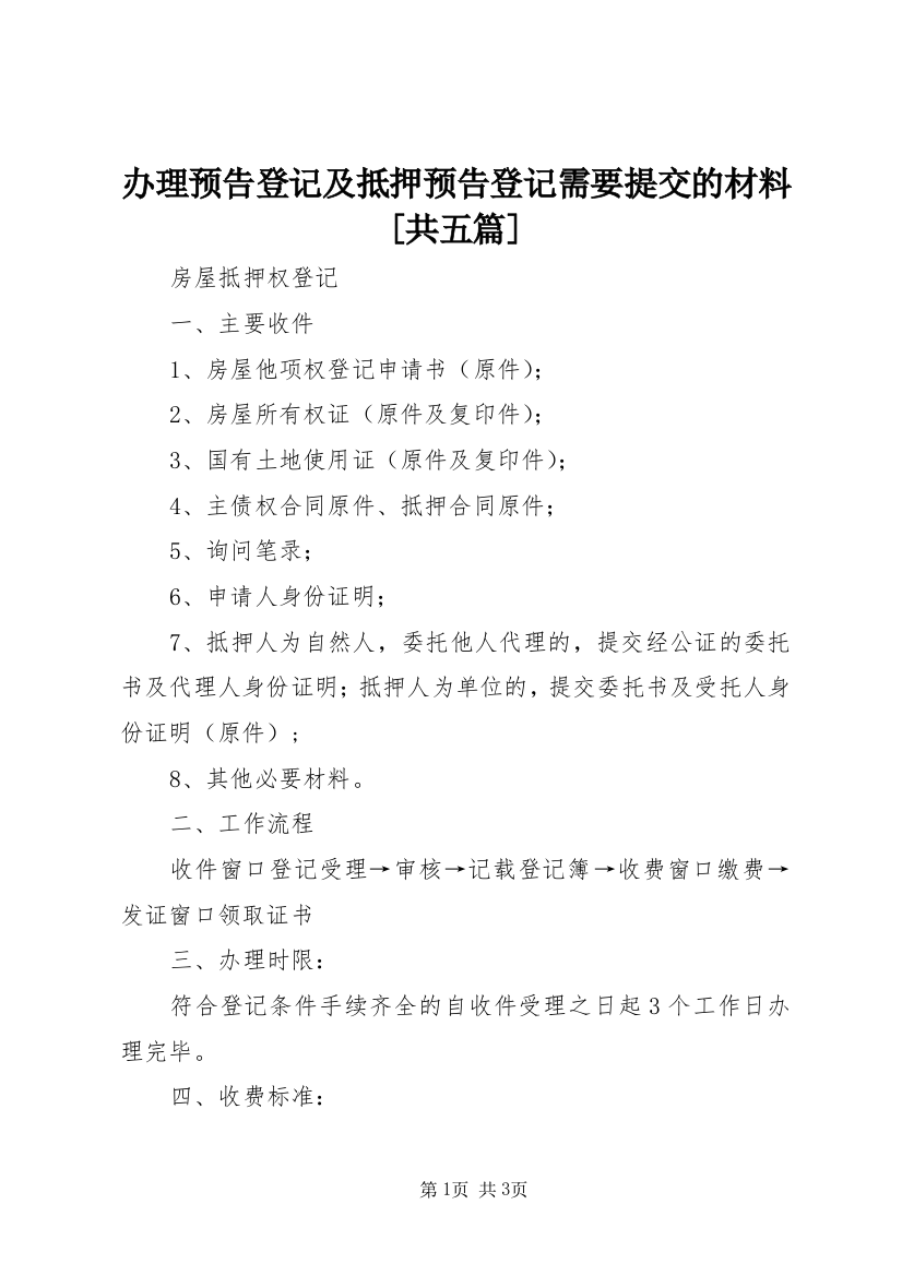 办理预告登记及抵押预告登记需要提交的材料[共五篇]