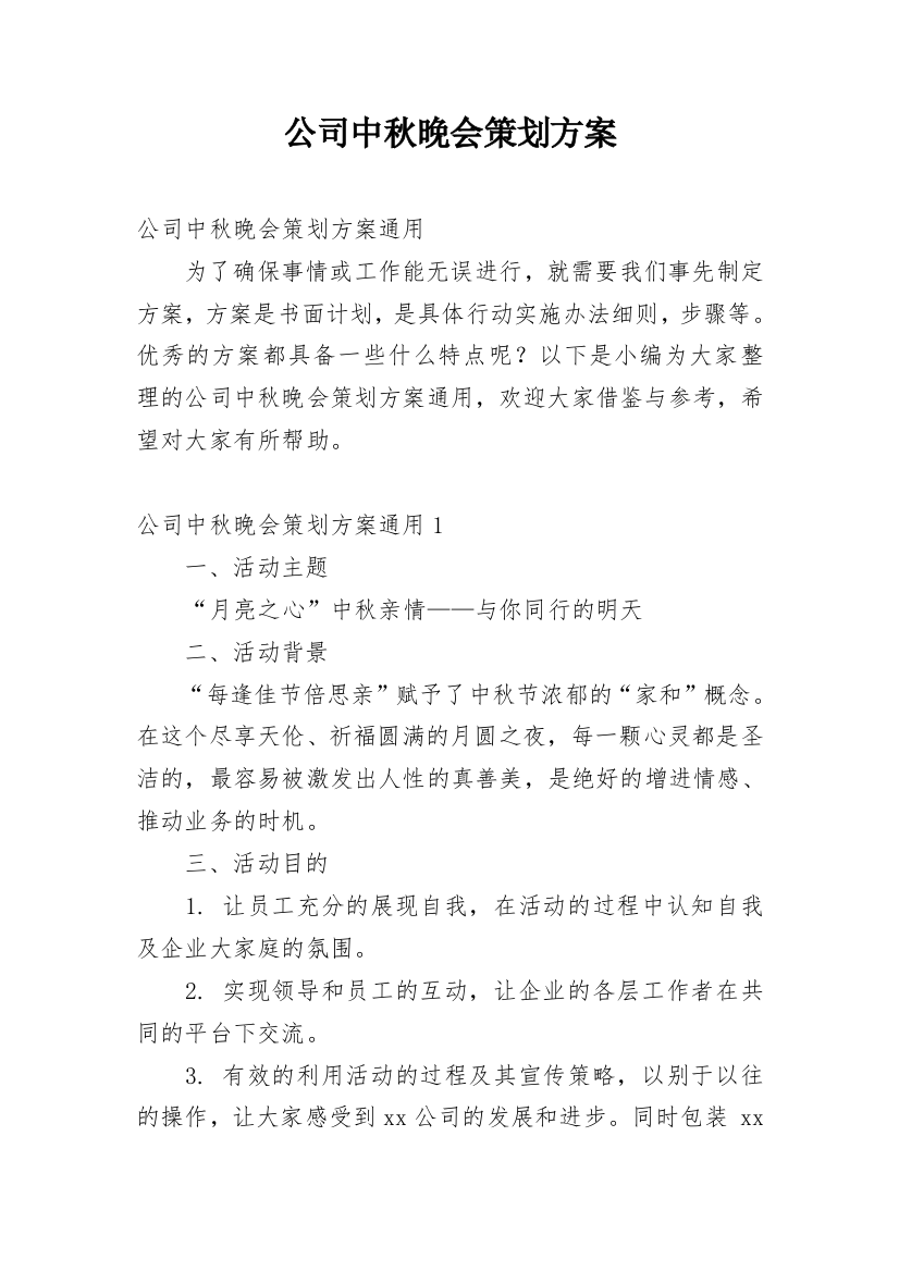 公司中秋晚会策划方案_4