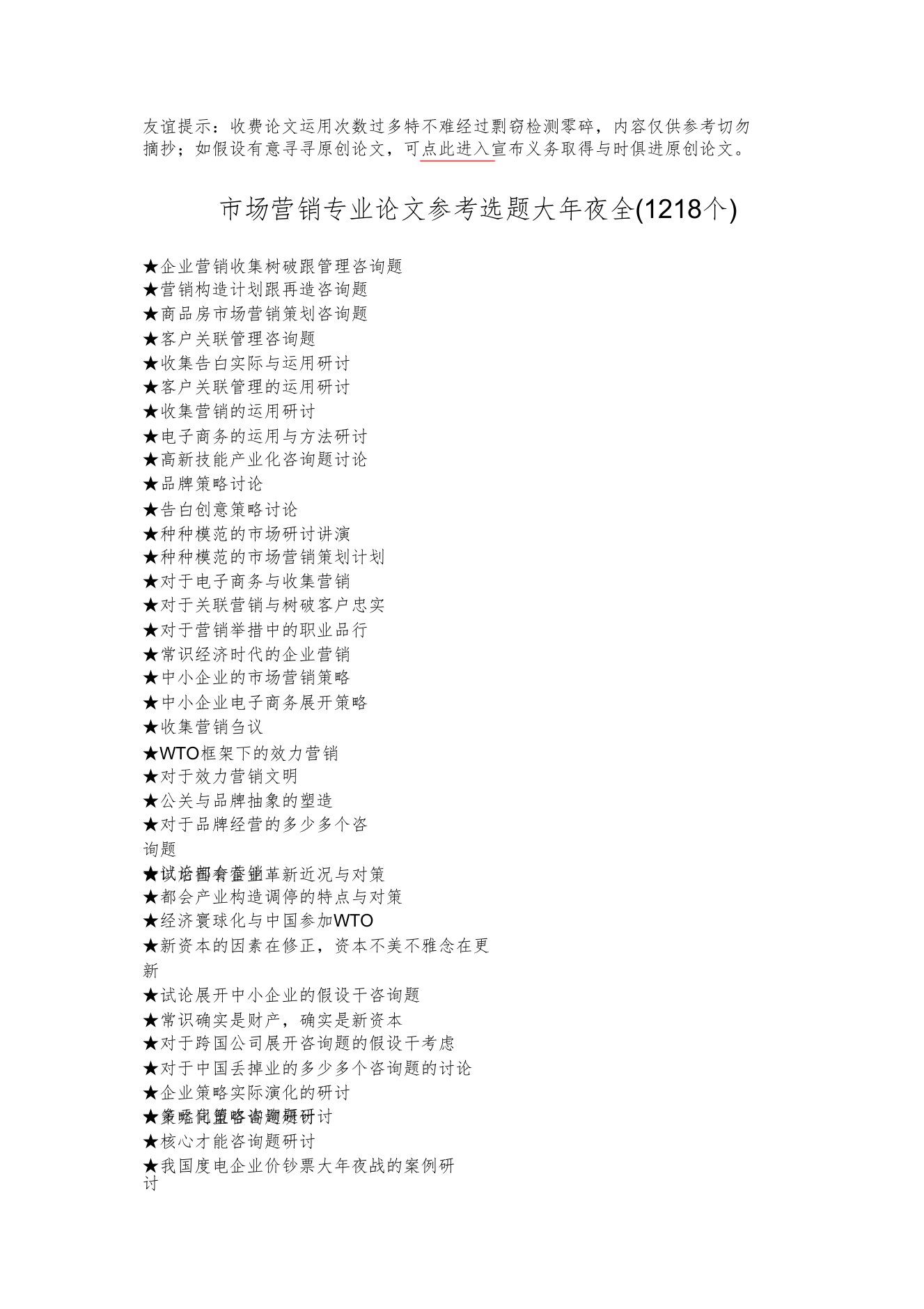 【精编】市场营销专业毕业论文参考选题大全1218个)