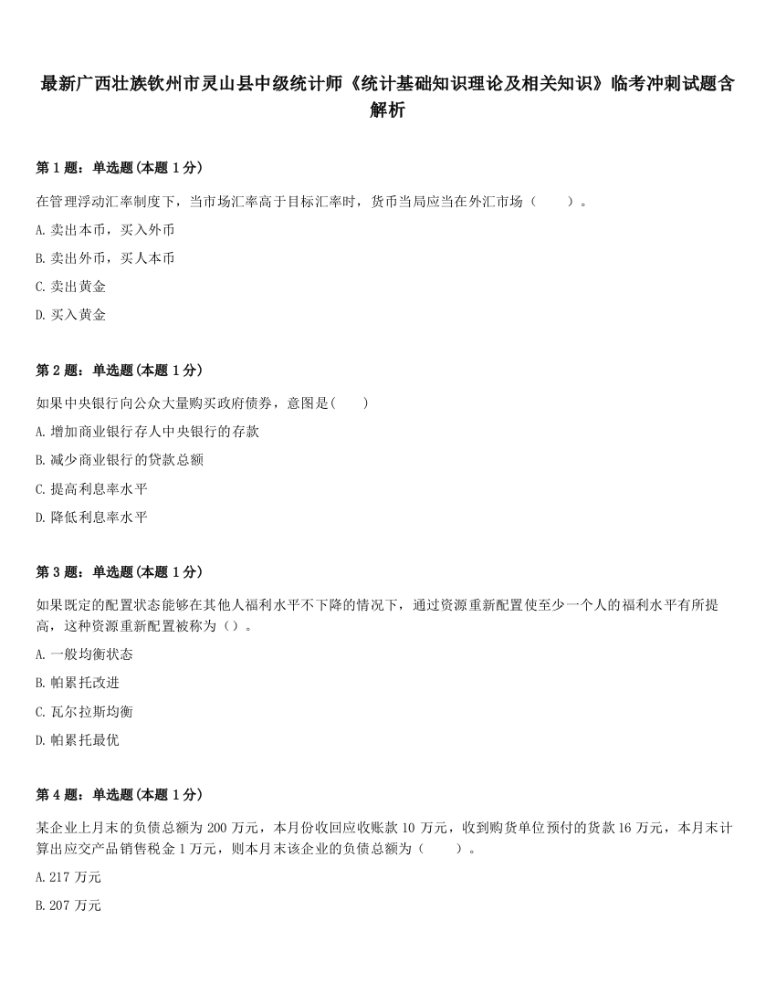 最新广西壮族钦州市灵山县中级统计师《统计基础知识理论及相关知识》临考冲刺试题含解析