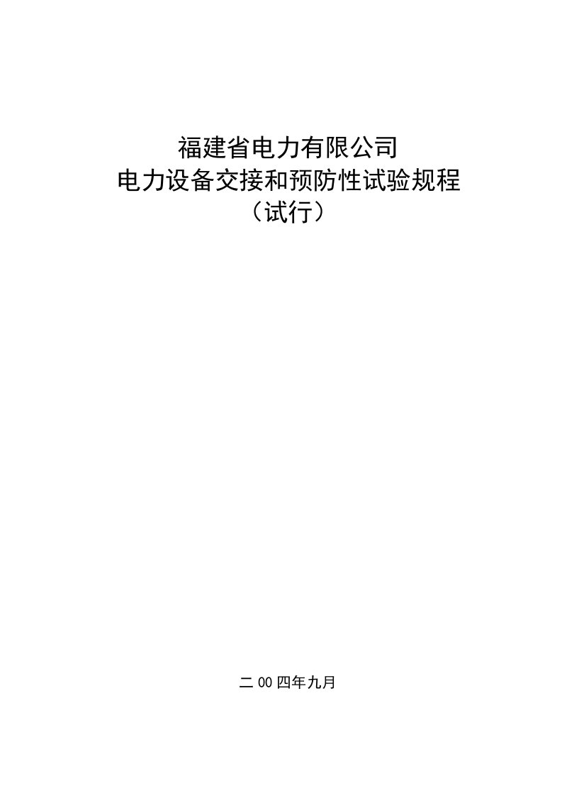 电力有限公司电力设备交接和预防性试验规程