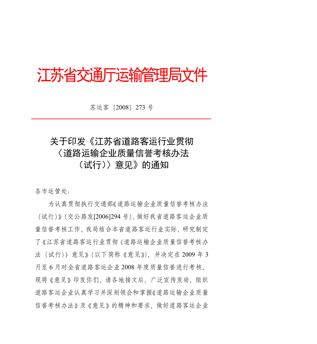 省厅客运企业质量信誉考核文件苏运客〔2008〕273号