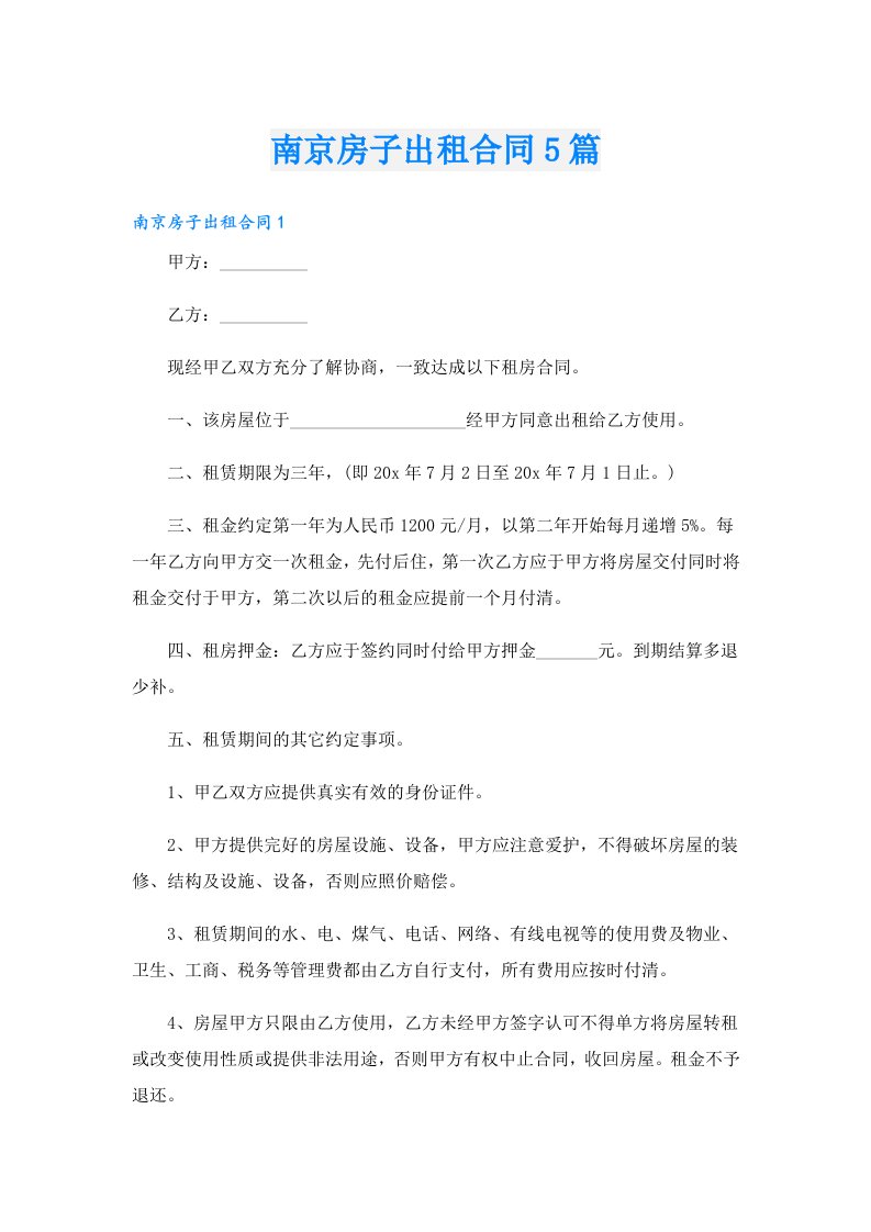 南京房子出租合同5篇