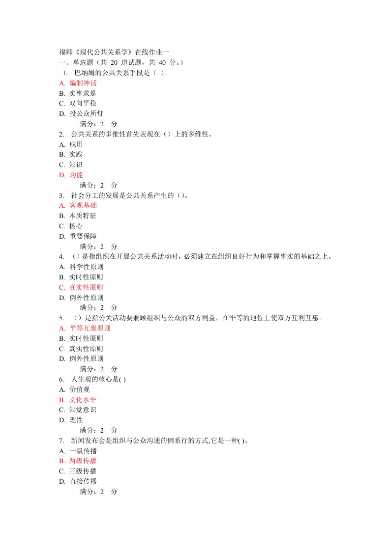 福师《现代公共关系学》在线作业一