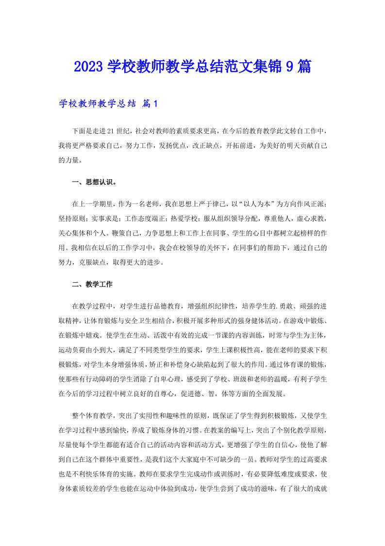 2023学校教师教学总结范文集锦9篇