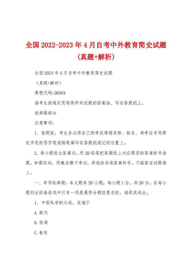 全国2022-2023年4月自考中外教育简史试题(真题+解析)