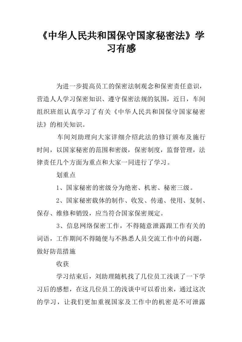 《中华人民共和国保守国家秘密法》学习有感