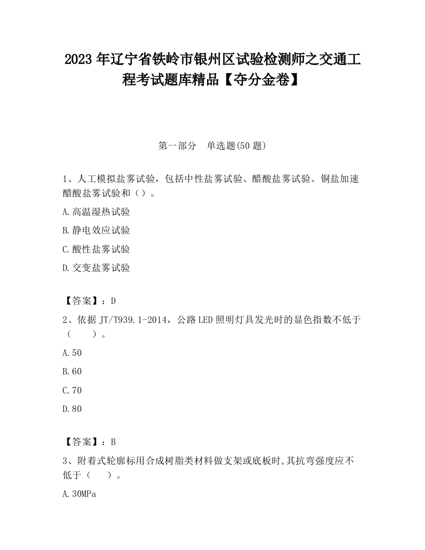 2023年辽宁省铁岭市银州区试验检测师之交通工程考试题库精品【夺分金卷】