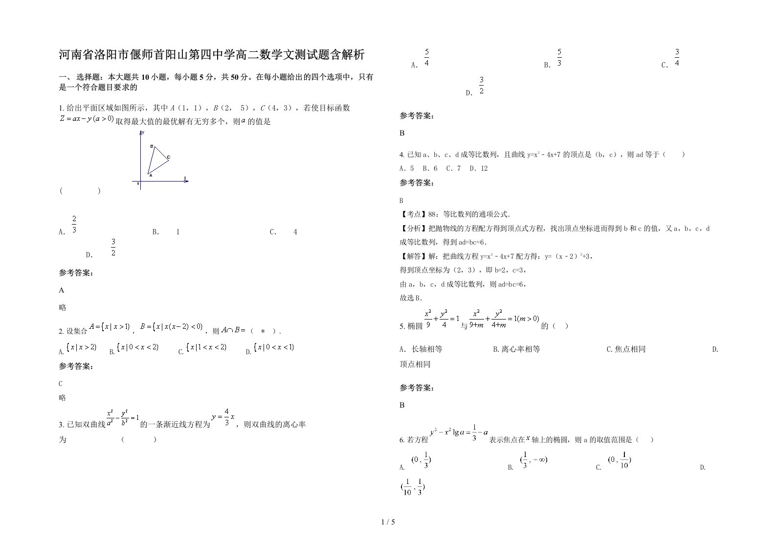 河南省洛阳市偃师首阳山第四中学高二数学文测试题含解析