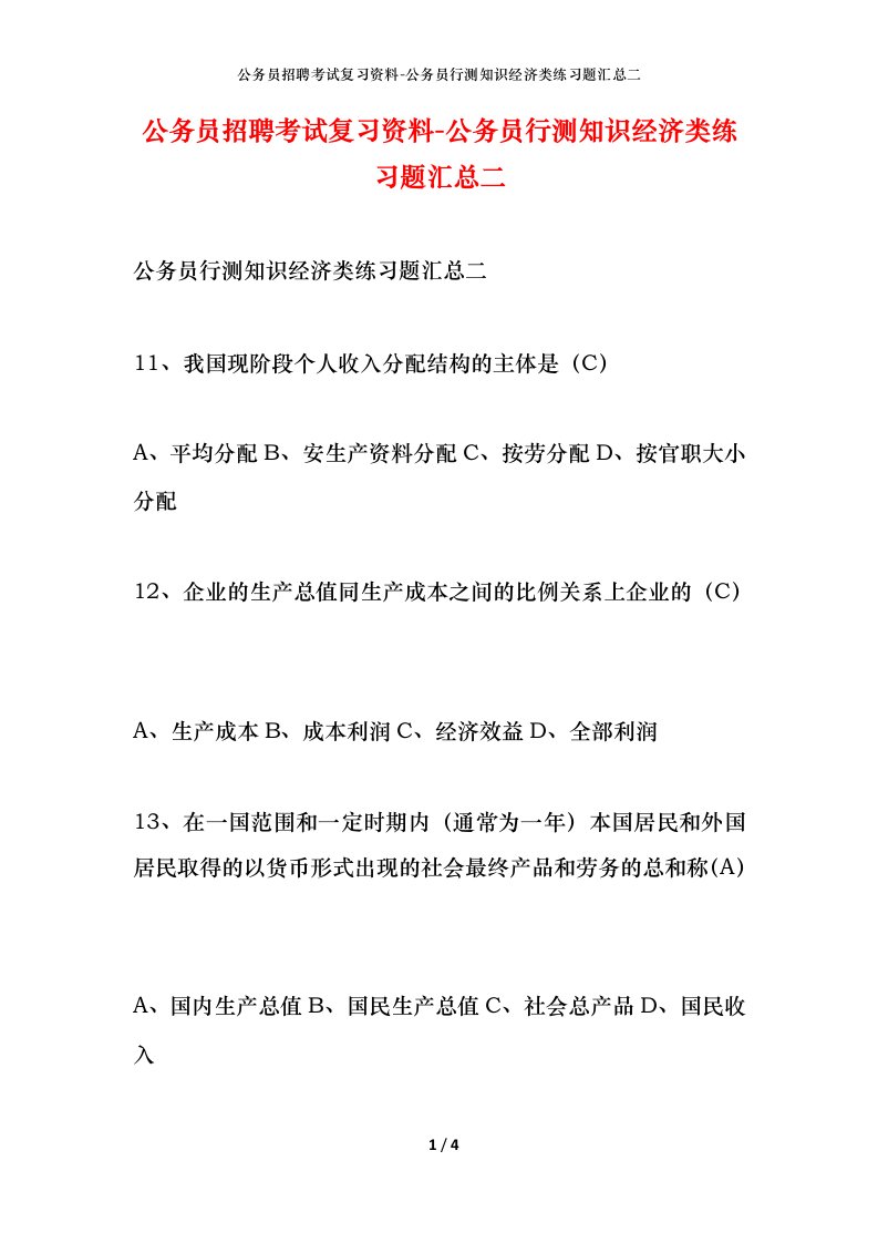 公务员招聘考试复习资料-公务员行测知识经济类练习题汇总二