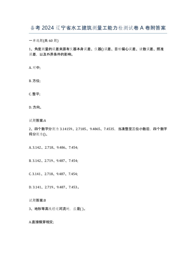 备考2024辽宁省水工建筑测量工能力检测试卷A卷附答案