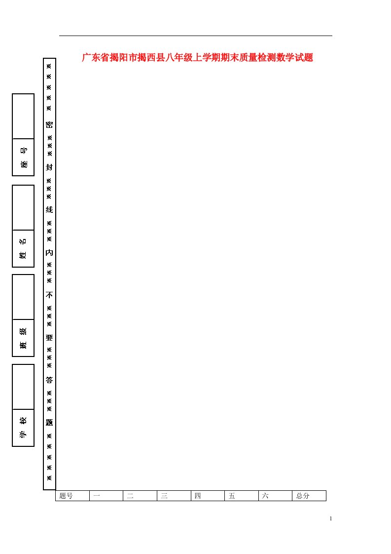 广东省揭阳市揭西县八级数学上学期期末质量检测试题