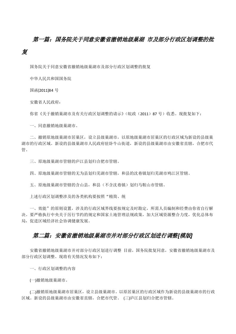 国务院关于同意安徽省撤销地级巢湖市及部分行政区划调整的批复[修改版]