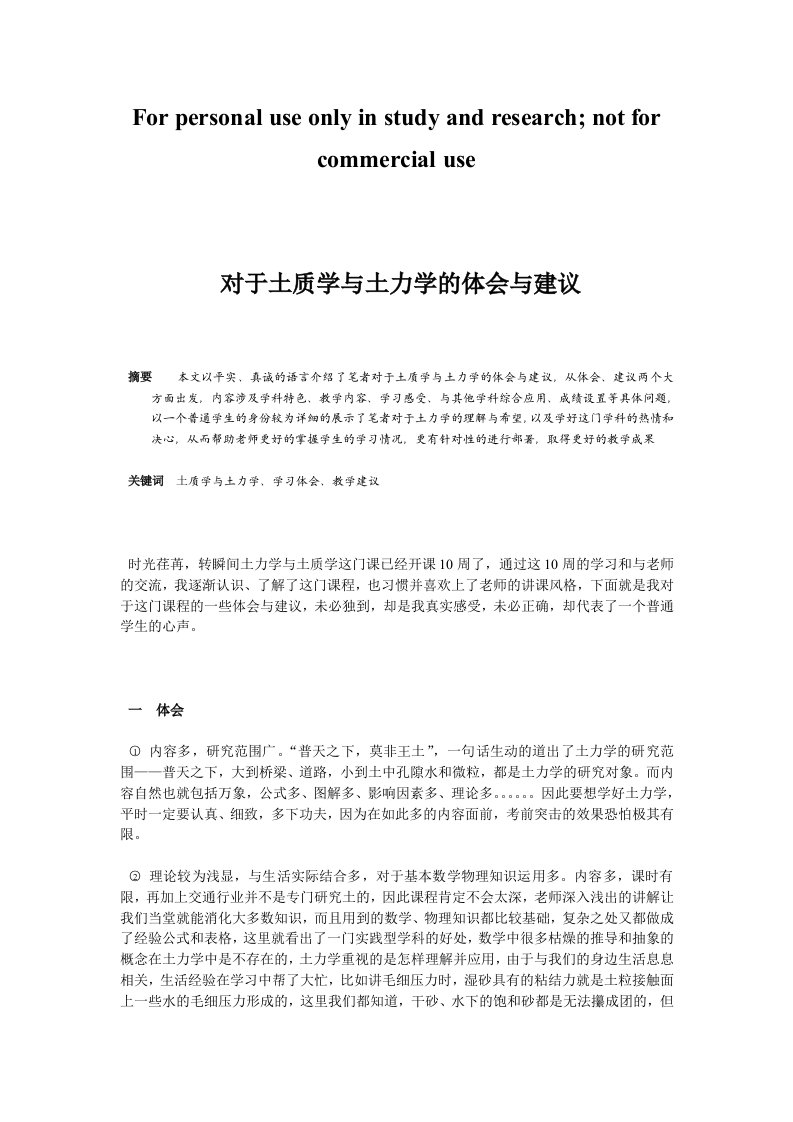 《对于土质学与土力学的体会与建议》——土力学课程大作业