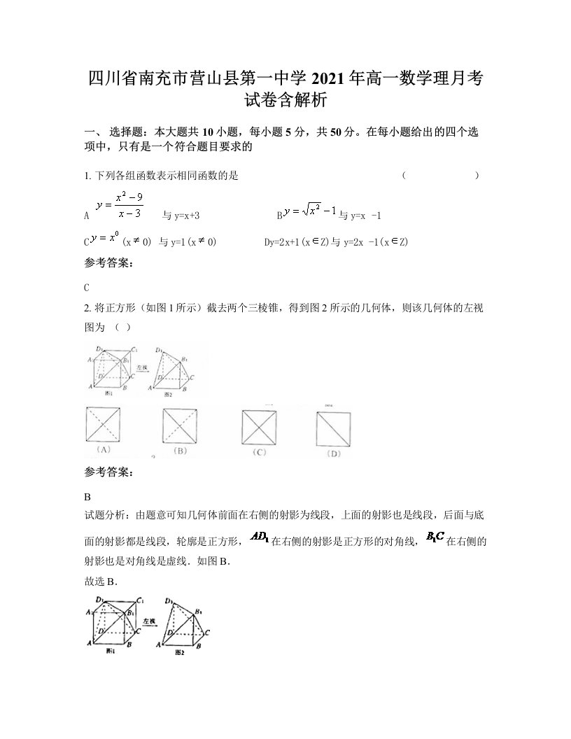 四川省南充市营山县第一中学2021年高一数学理月考试卷含解析