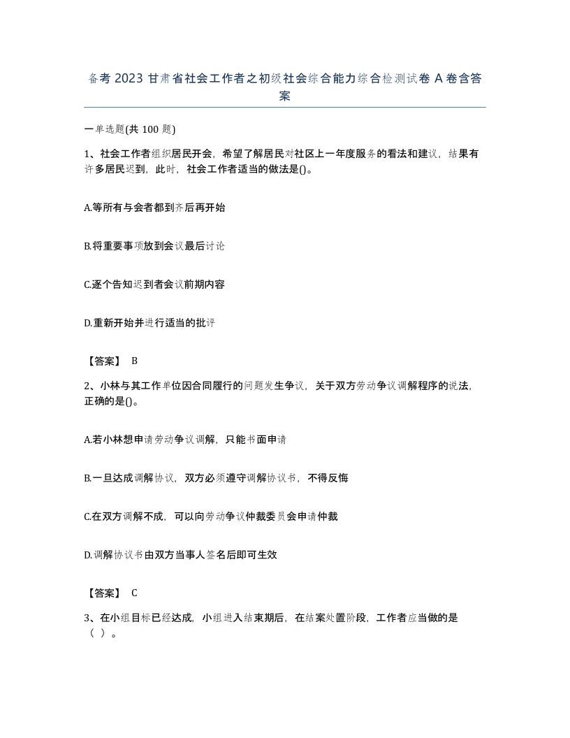 备考2023甘肃省社会工作者之初级社会综合能力综合检测试卷A卷含答案